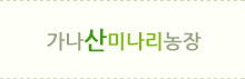 가나산미나리농장 소개