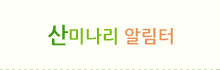 산미나리 농장 공지사항
